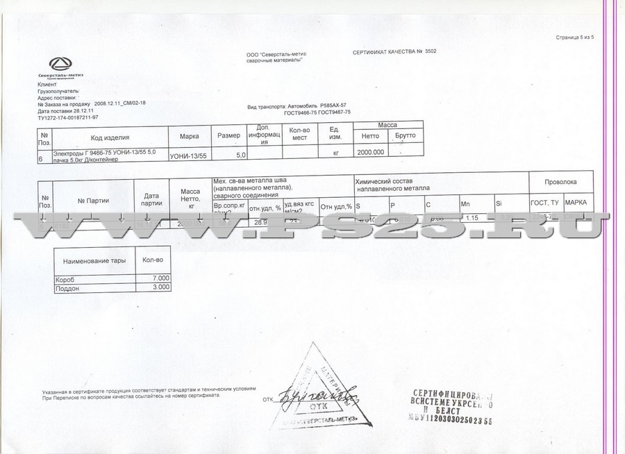 Сертификат УОНИ 13/55 диаметр 5,0мм