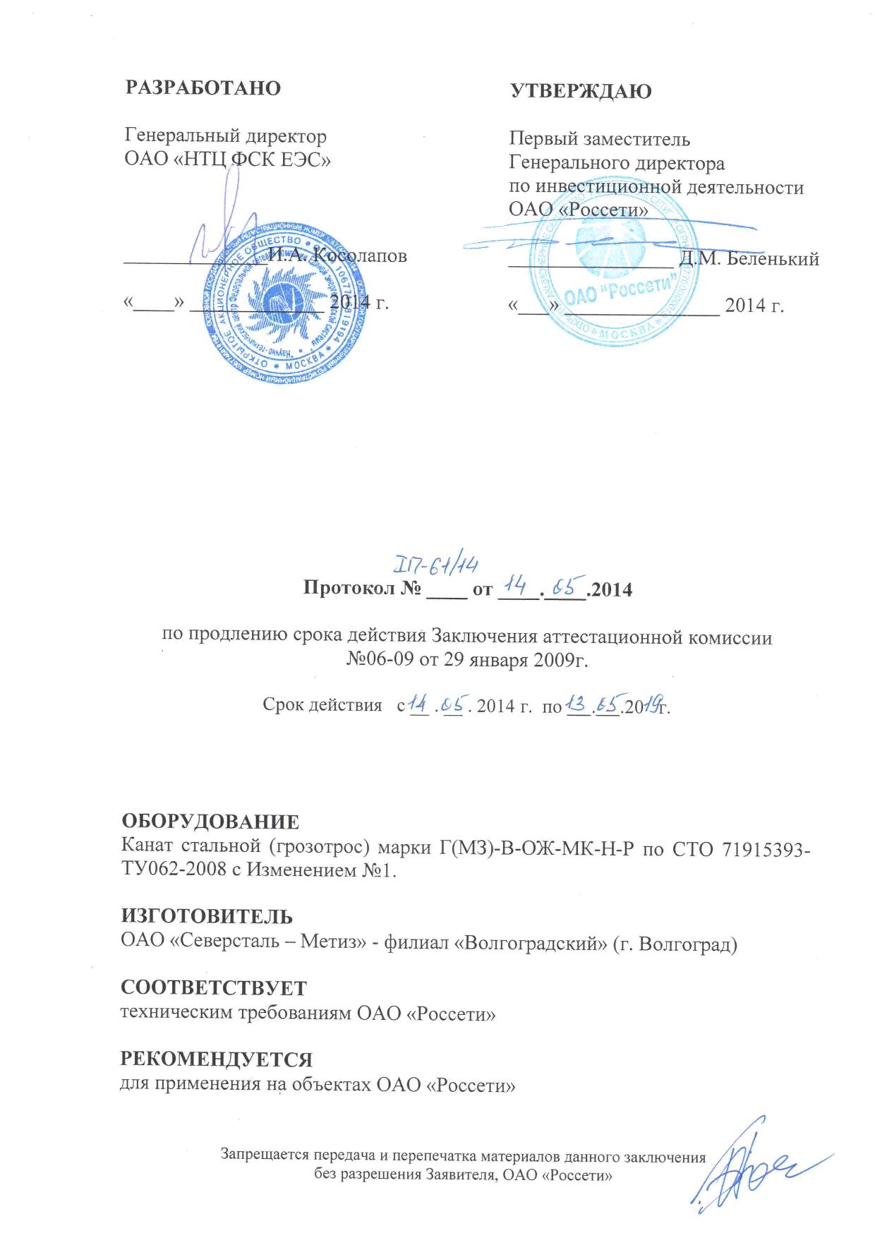 Протокол по продлению срока действия аттестационной комиссии №06-09 от 29 января 2009г.