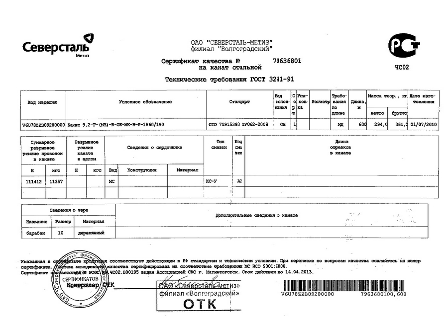 Сертификат качества на грозотрос МЗ 9,2