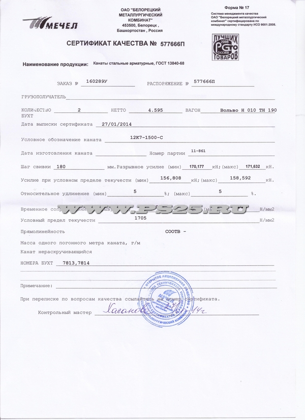 Сертификат на арматурный канат ГОСТ 12К7-1500-С