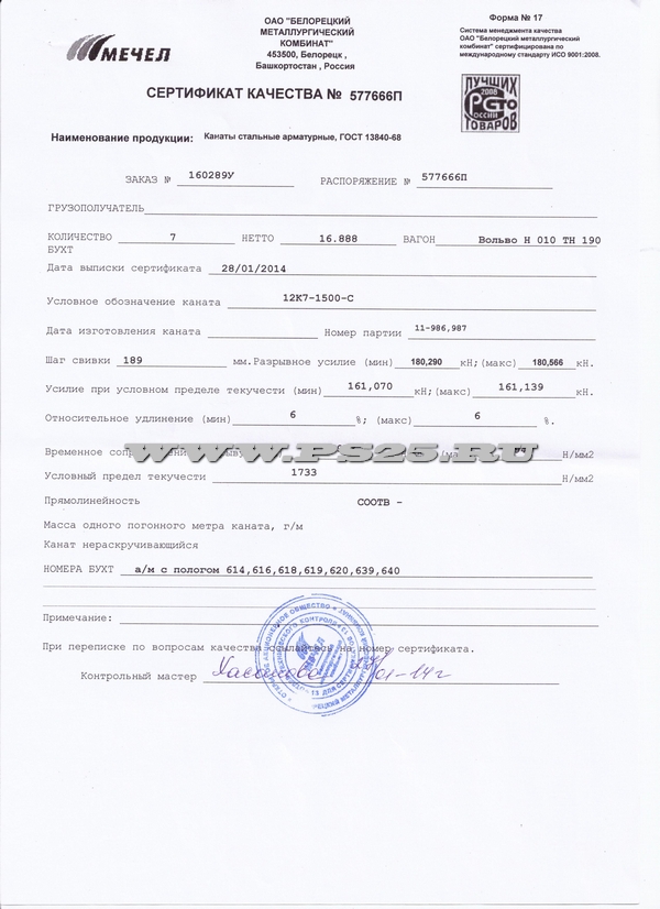Сертификат на арматурный канат ГОСТ 13840-68 д.12