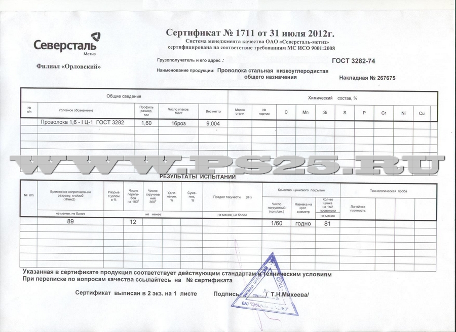 Сертификат качества на роволоку 1,6-I-Ц-1